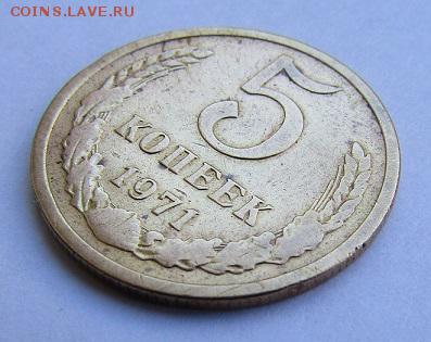 5 копеек 1971 г. с 200 руб. до 15.09.2017 г. - IMG_0627.JPG
