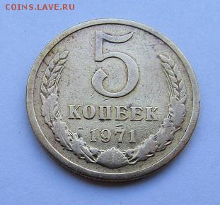 5 копеек 1971 г. с 200 руб. до 15.09.2017 г. - IMG_0626.JPG