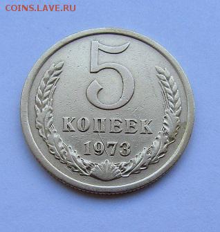 5 копеек 1973 г. с 200 руб. до 15.09.2017 г. - IMG_0632.JPG