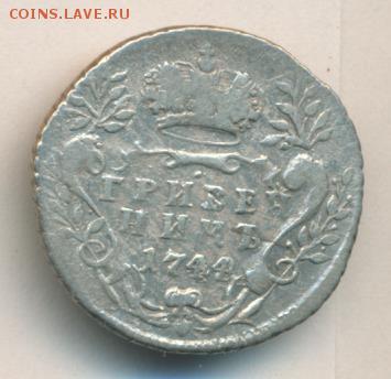 Гривенник 1744 серебро, до 15.09 - #1922