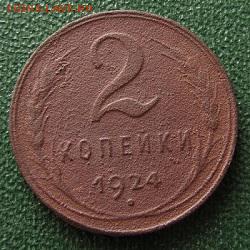 1,2,3 копейки 1924 г.- до 14.09.2017г. в 22.40 - 2 р.JPG