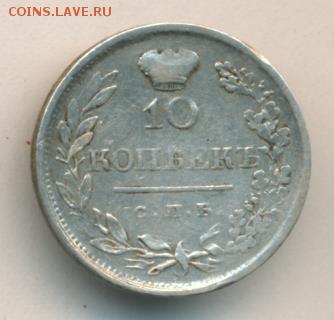 10 копеек 1819 СПБ ПС, до 16.09.17 до 22:00 - #1999