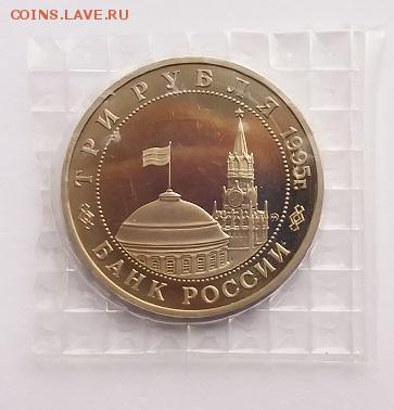 3 рубля 1995г. Кенигсберг (запайка) ПРУФ ЗАПАЙКА до 17.09 - 20170911_182102