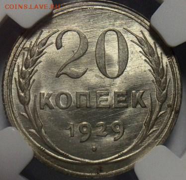 20 коп. 1929 NGC MS65 - o1