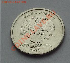Полный раскол 1 рубль 1997 года до 12.03.2011 г. 20-00 МСК - аверс.JPG