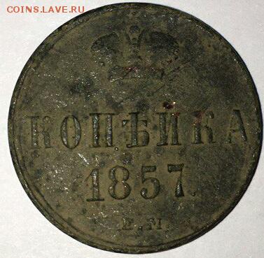 Копейка 1857 ЕМ до 18.09.17 22.00 - IMG_20170915_211525