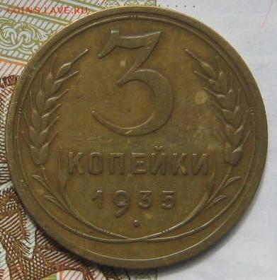 3 копейки 1935н , до 18.09.17 в 22.00 мск - IMG_1691.JPG