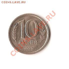 10 рублей 1992 год банк России без знака МД - 2