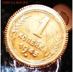 1 копейка 1945 до 20.09.17 в 22:30 - 3