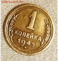1 копейка 1945 до 20.09.17 в 22:30 - 22