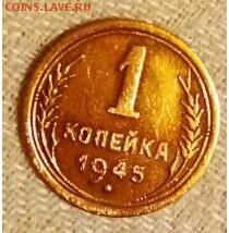 1 копейка 1945 до 20.09.17 в 22:30 - 222