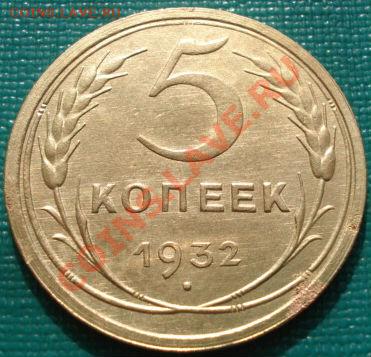 5 копеек 1932 с блеском! до 22:30 11.03.11 МСК - DSC09669.JPG