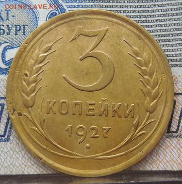 3 копейки 1927 года до 21.09.17 в 22 мск - DSCN1097.JPG