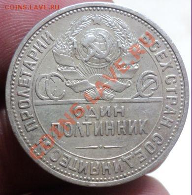 50 копеек 1924 ПЛ до 6.3.11 22.00 МСК Короткий аук! - DSC03378.JPG