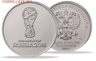 25 рублей, ЧМ-2018, "Эмблема" (№1) - ФИКС! - i