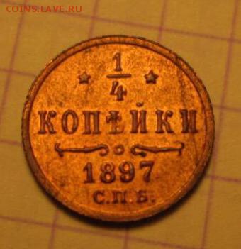 4 копейки, 1897 год. - IMG_8928.JPG