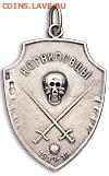 Знак "Корниловцы 1917-18" - 25723a