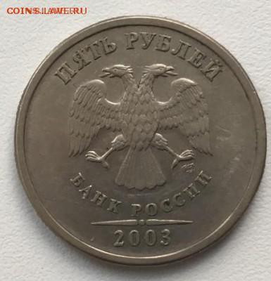 5 рублей 2003 СПМД - 3674760171