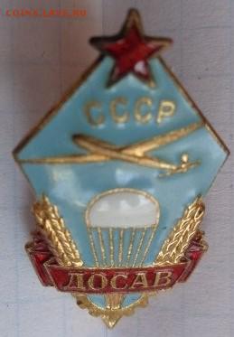 Знак  ДОСАВ  в люксе ,тяжмет,эмаль   до 25.9  в 21-30 мск - DSC02923.JPG