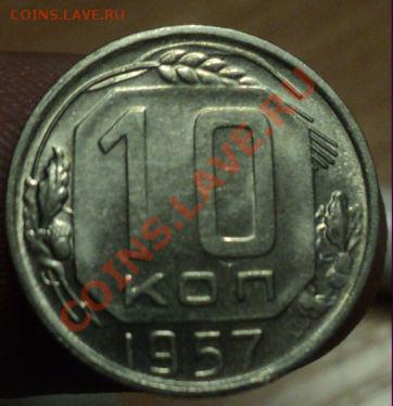 10,15,20 Копеек 1957г.Хорошие.11.3.11 22.00 МСК - DSC03398.JPG