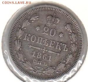 20 копеек 1861 года - 20 копеек 1861()
