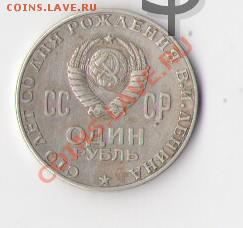Рубль Ленин 100 лет - Scan-110307-0002j,htprf