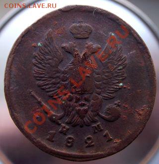 2 Копейки 1821г(кладовые).до12марта 2011г в 22.00. - 020.JPG
