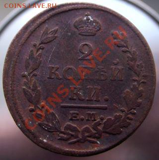 2 Копейки 1821г(кладовые).до12марта 2011г в 22.00. - 019.JPG
