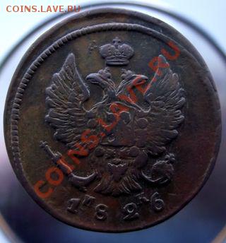 2 Копейки 1826г(кладовые)до12марта2011г 22.00. - 012.JPG