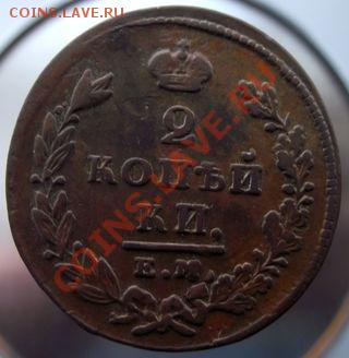 2 Копейки 1826г(кладовые)до12марта2011г 22.00. - 013.JPG
