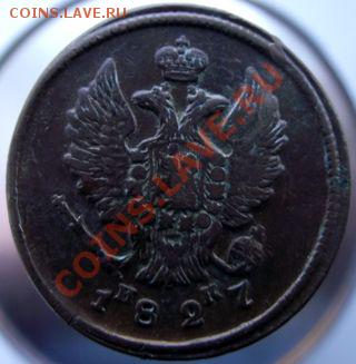 2 Копейки 1827г.(кладовые)до 12марта2011г. в 22.00. - 015.JPG