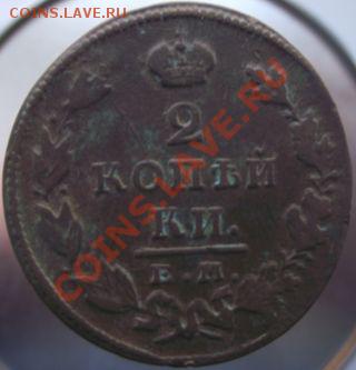 2 Копейки 1827г.(кладовые)до 12марта2011г. в 22.00. - 014.JPG