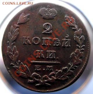 2 Копейки 1828г.(кладовые)до 12марта2011г. в 22.00. - 016.JPG