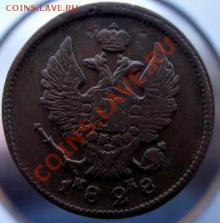 2 Копейки 1828г.(кладовые)до 12марта2011г. в 22.00. - 017.JPG