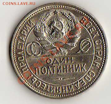 Один полтинник 1925 г. до 12.03.2011 - 1925_2