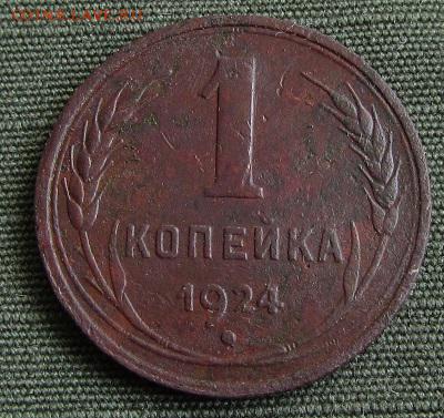 2,1коп.1924г.; полкоп.1925г.- до 28. 09. 2017г. в 22.40 - 1 р.JPG