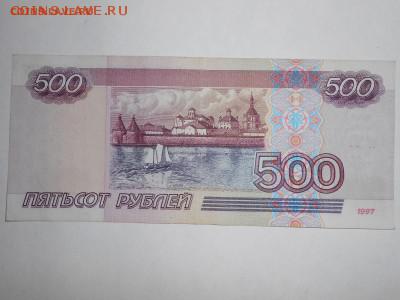 500 рублей обр. 1997 года, без мод из оборота - DSCN0119[1].JPG