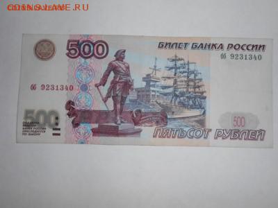 500 рублей обр. 1997 года, без мод из оборота - DSCN0120[1].JPG