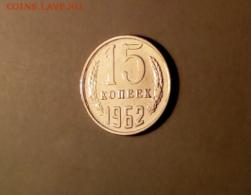 15 коп 1962 года  до 29. 09. 2017 г. в 22.00 - Screenshot_17