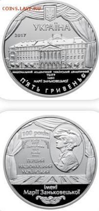 Юбилейка Украины - Украина, 2017г. Театр им. Заньковецкой.JPG