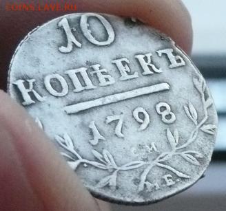 10 копеек 1798 - 8.JPG