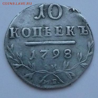 10 копеек 1798 - 4.JPG