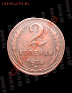 2 копейки 1925 года - 451109065_tp