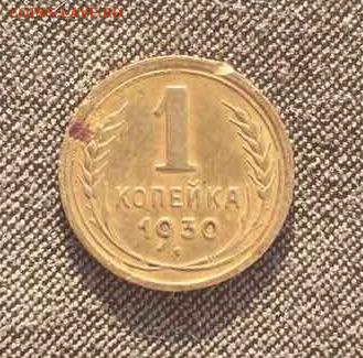 Копейка 1930 - IMG_2538.JPG