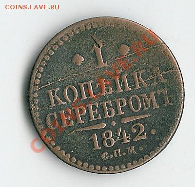 1 коп 1842 спм - 65 002
