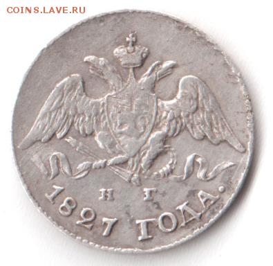 помогите с определением  цены 5 копеек 1827 года - 1