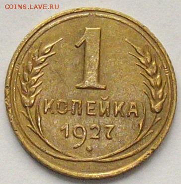 1 коп. 1927 г. до 29.09.17. - IMGP9964.JPG