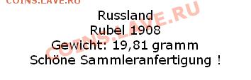 1 рубль 1908 - Schöne Sammleranfertigung - значит фуфло - рубль 1908-1