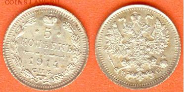 5 копеек С.П.Б.-В.С.-1914 г, до 21.00 мск 03.10.2017 - 5 копеек 1914