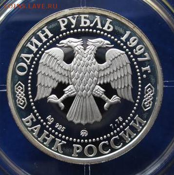 1 рубль 1997 ВОСКРЕСЕНСКИЕ ВОРОТА до 3.10.17 22:10 МСК - IMG_7310.JPG